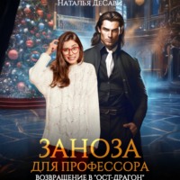 . Заноза для профессора, или Возвращение в «Ост-Драгон»