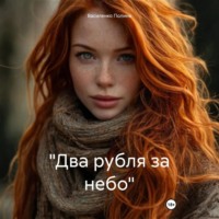 Василенко Полина. «Два рубля за небо»
