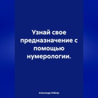 . Узнай свое предназначение с помощью нумерологии