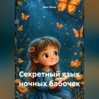 . Секретный язык ночных бабочек