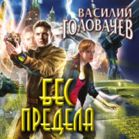 . Бес предела