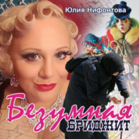 . Безумная Бриджит