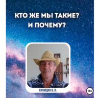 Владимир Синицин. Кто же мы такие? И почему?
