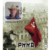 . РАБОЧЕ-КРЕСТЬЯНСКАЯ КРАСНАЯ АРМИЯ