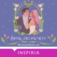Фелиция Кингсли. Брак по расчету
