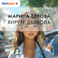 Марина Серова. Хирург дьявола