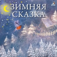 . Зимняя сказка