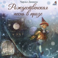 Чарльз Диккенс. Рождественская песнь в прозе