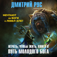 Дмитрий Рус. Играть, чтобы жить. Книга 8. Путь молодого бога