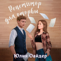 . Репетитор для оторвы