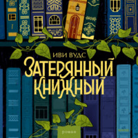 . Затерянный книжный