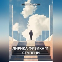 Евгений Леонидович Потёмкин. ЛИРИКА ФИЗИКА 11. СТУПЕНИ