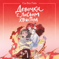 . Девочка с лисьим хвостом. Том 4
