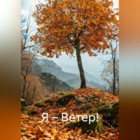 Тая Юкка. Я – Ветер!