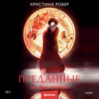 Кристина Робер. Преданные. Белое с кровью
