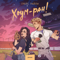 Грейс Райли. Хоум-ран!