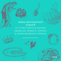 Владимир Печенкин. Мифы драгоценных камней. От стрел Амура и яблока Адама до живого серебра и кожи Великого Полоза