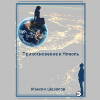 Максим Шарапов. Прикосновение к Николь