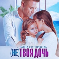 . (Не) твоя дочь