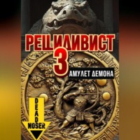 Deadnoser. Рецидивист 3. Амулет демона