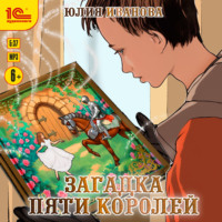 Юлия Иванова. Загадка пяти королей