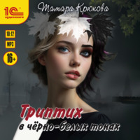 Тамара Крюкова. Триптих в черно-белых тонах
