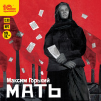 . Мать