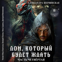 Александра Шервинская. Дом, который будет ждать. Книга 4