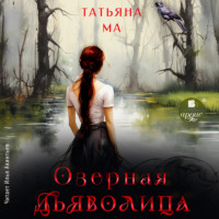 Татьяна Ма. Озёрная дьяволица