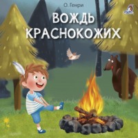. Вождь краснокожих и другие рассказы
