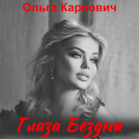 . Глаза бездны