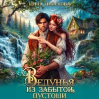 Инна Дворцова. Ведунья из Забытой пустоши