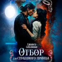 Елизавета Соболянская. Отбор для страшного принца