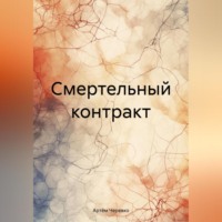 . Смертельный контракт