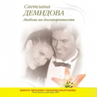 Светлана Демидова. Любовь по договоренности