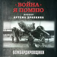 Артем Драбкин. Бомбардировщики