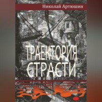. Траектория страсти