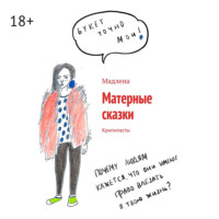 Мадлена. Матерные сказки. Крипипасты