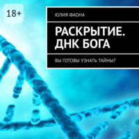 . Раскрытие. ДНК Бога