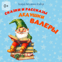 . Сказки и рассказы дедушки Валеры