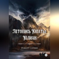 . Летопись Юпаты. Юлиан