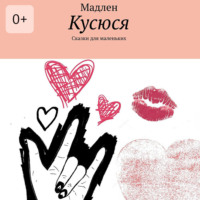 . Кусюся. Сказки для маленьких