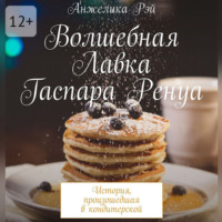 Анжелика Рэй. Волшебная лавка Гаспара Ренуа