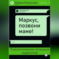 . Маркус, позвони маме! Психологическая сепарация подростков
