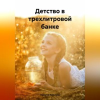 Наталья Крылова. Детство в трехлитровой банке