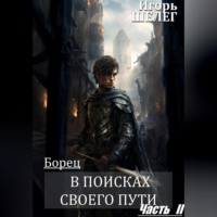 Игорь Витальевич Шелег. Борец. В поисках своего пути Часть 2