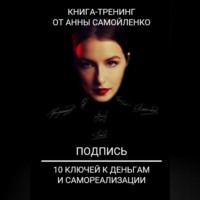 . Подпись. 10 ключей к деньгам и самореализации. Книга-тренинг