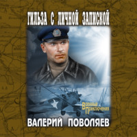 . Гильза с личной запиской