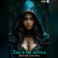 . Так я не хотел!