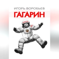 . Гагарин